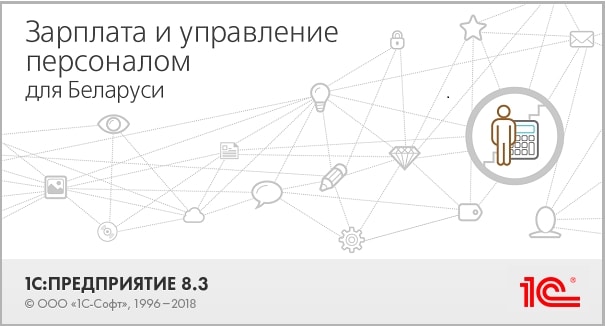 1С:Зарплата и Управление Персоналом для Беларуси, редакция 3.0