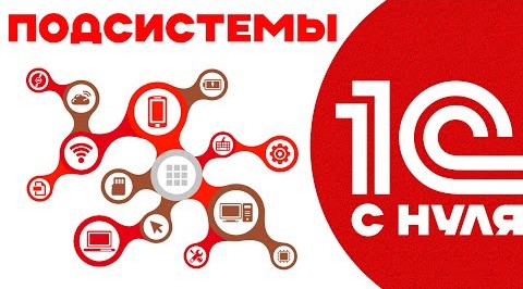 Подсистемы в 1С