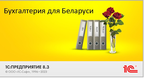 1С:Бухгалтерия для Беларуси, редакция 2.1