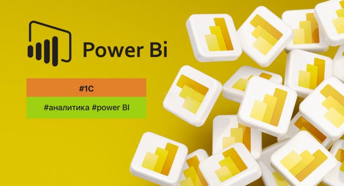 Построение аналитики на Power BI