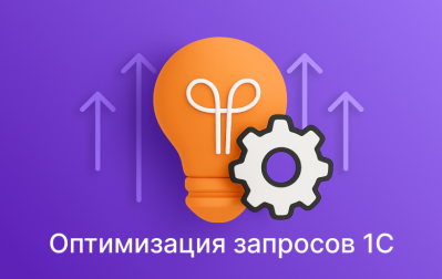 Оптимизация запросов 1С: почему тормозит отчет и как это исправить