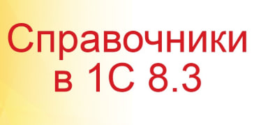 Справочники в 1С