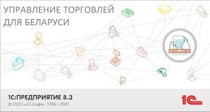 1С:Управление торговлей для Беларуси, редакция 3.4