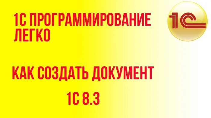 Документы в 1С