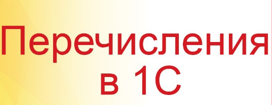 Системные перечисления и их роль в разработке 1С