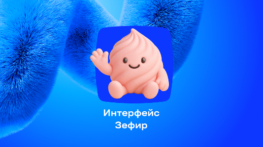 Новый Битрикс24 Зефир: обзор новинки
