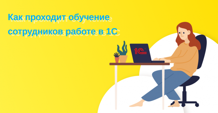 Обучение сотрудников работе в 1С