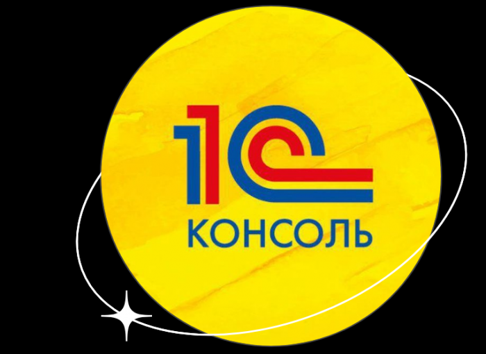 Консоль запросов 1С 8.3 