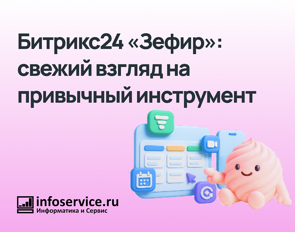 Новый Битрикс24 Зефир: обзор новинки