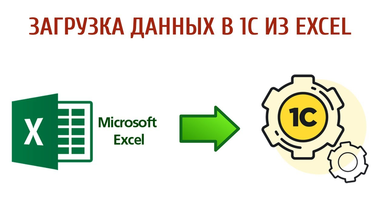 Загрузка отдельных столбцов из Excel в 1С Загрузка отдельных столбцов из Excel в 1С