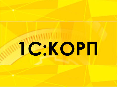 Кейсы внедрения 1С:Корп в крупных компаниях
