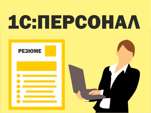 Модуль кадрового учета и автоматизация HR в 1С