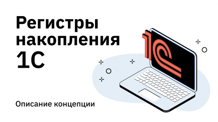 Оборотные регистры накопления: полное руководство 