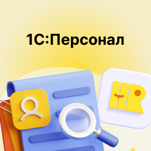 Ошибки при ведении учета персонала в 1С и способы их устранения