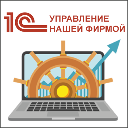 Ведение бизнеса в единой системе: автоматизация через «1С:Управление нашей фирмой» (1С:УНФ)  