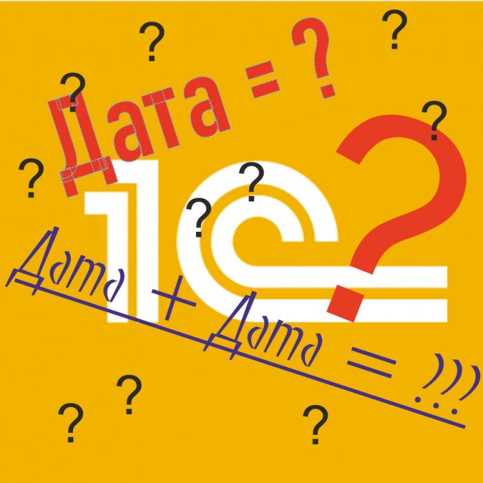 Работа с датами и временем в 1С: типичные задачи и функции