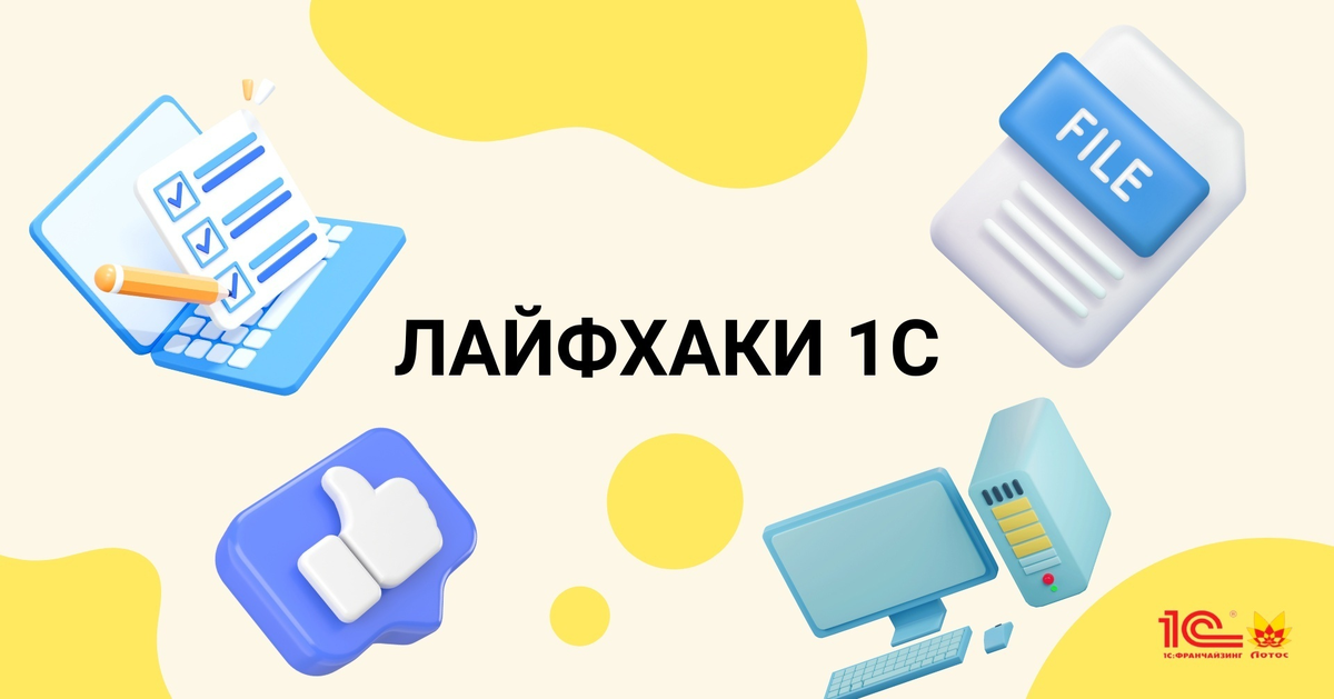 Неочевидные возможности 1С: 10 встроенных инструментов, о которых не знают 80% пользователей Неочевидные возможности 1С: 10 встроенных инструментов, о которых не знают 80% пользователей