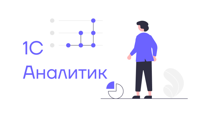 Встроенные аналитические отчеты в 1С: что доступны и как их использовать