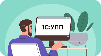1С: УПП — управление производственным предприятием