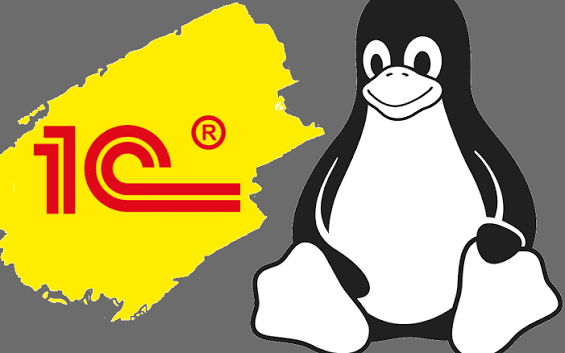 1С на Linux: возможности, особенности и практические примеры использования